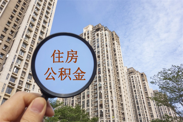 达州离职可以取出公积金吗（离职可以取公积金嘛）