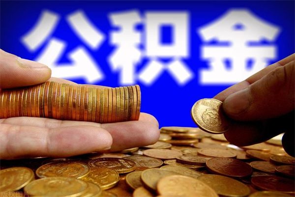 达州市取出公积流程（市民中心取公积金）