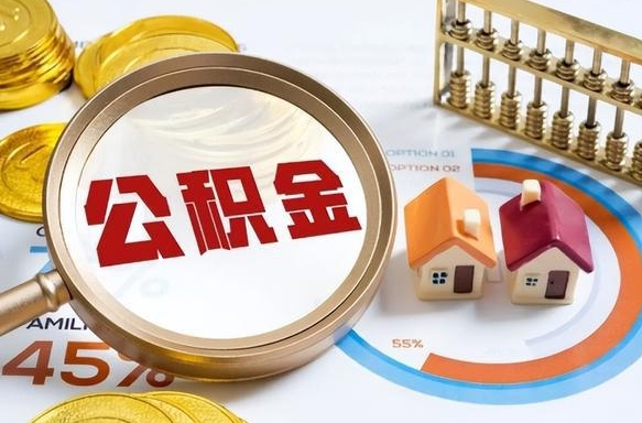 达州辞职后怎么把公积金取出来（辞职后怎么把公积金全部取出）